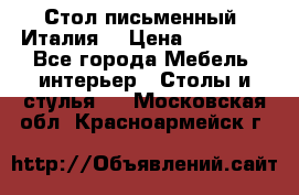 Стол письменный (Италия) › Цена ­ 20 000 - Все города Мебель, интерьер » Столы и стулья   . Московская обл.,Красноармейск г.